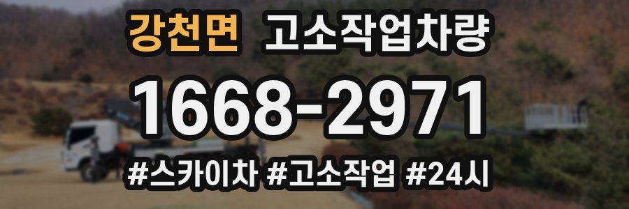 강천면 고소작업차량