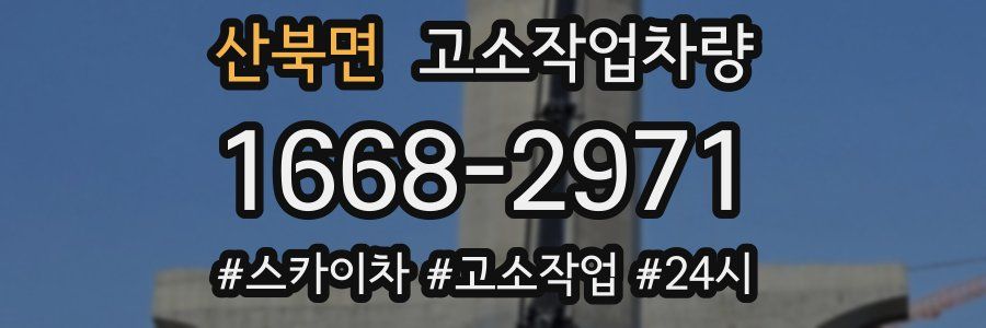 산북면 고소작업차량