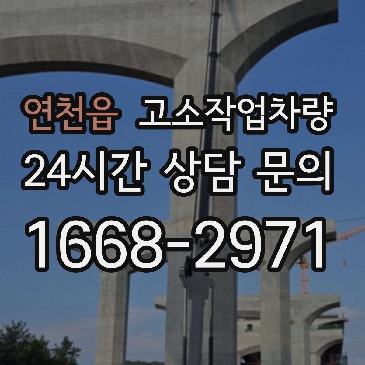 연천읍 고소작업차량