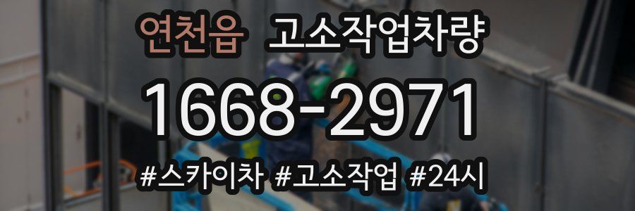 연천읍 고소작업차량