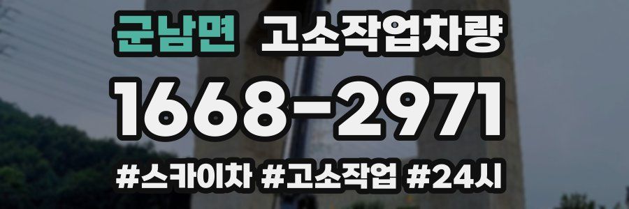 군남면 고소작업차량