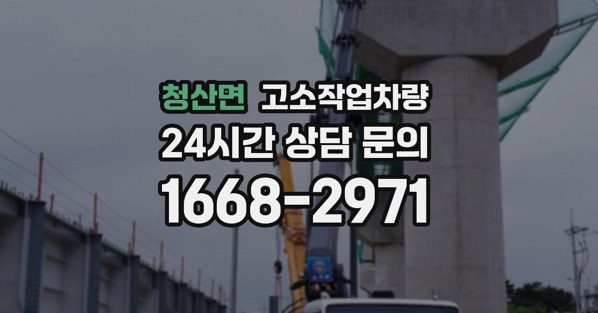 청산면 고소작업차량