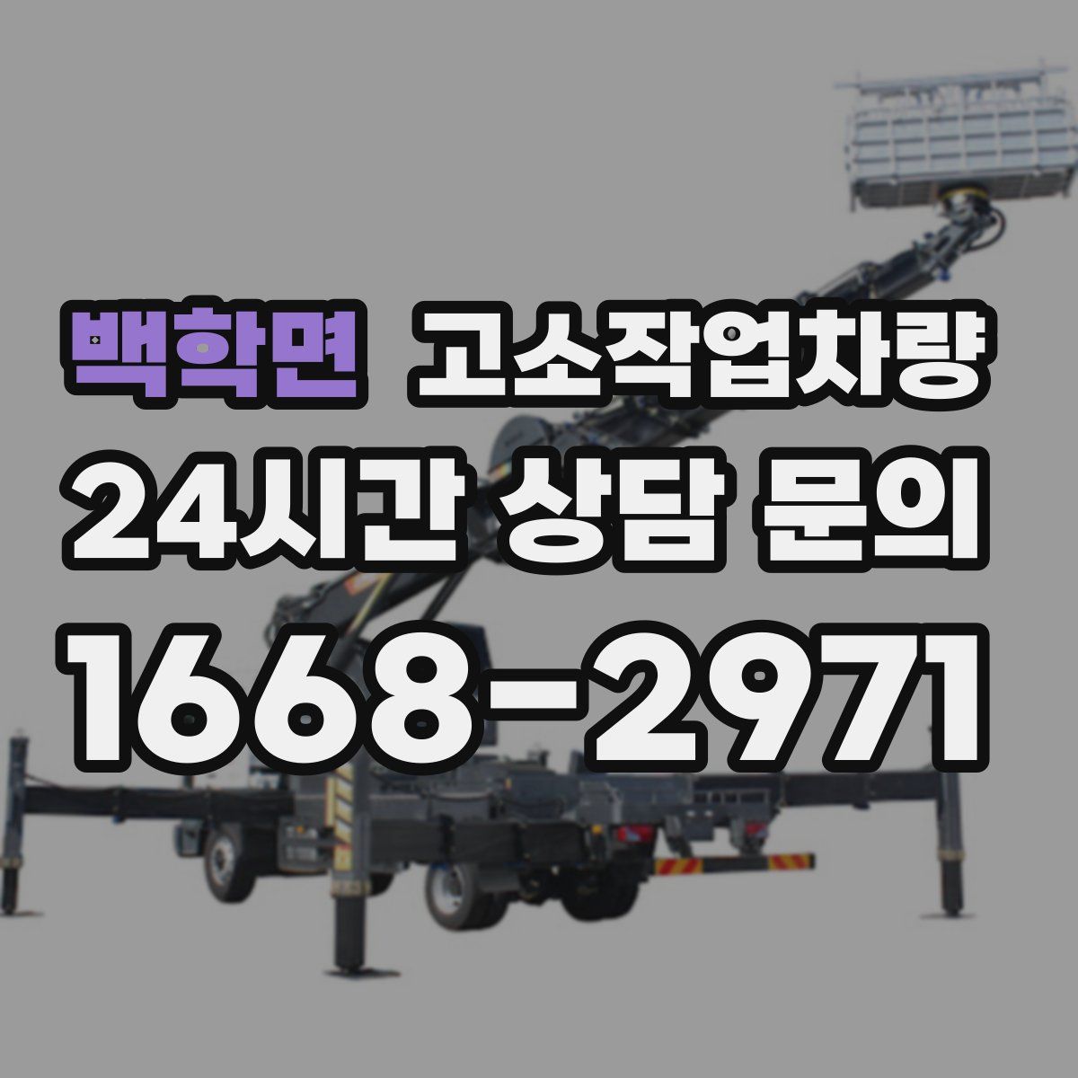 백학면 고소작업차량