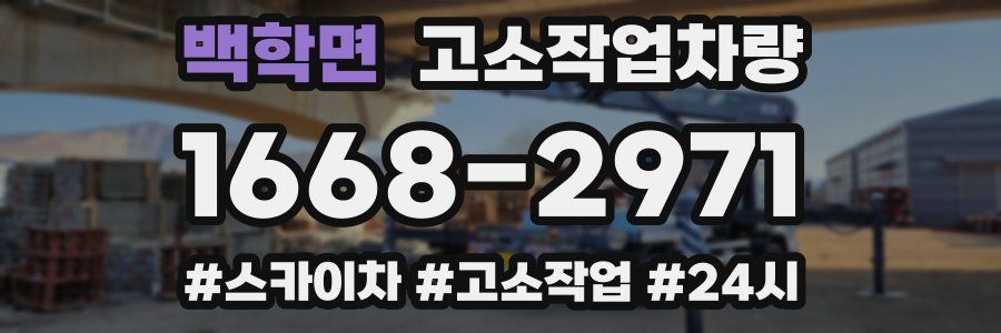 백학면 고소작업차량