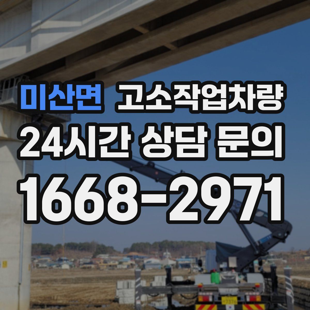 미산면 고소작업차량