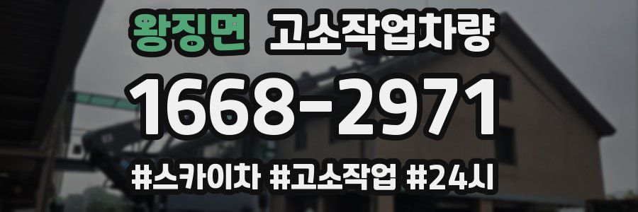 왕징면 고소작업차량