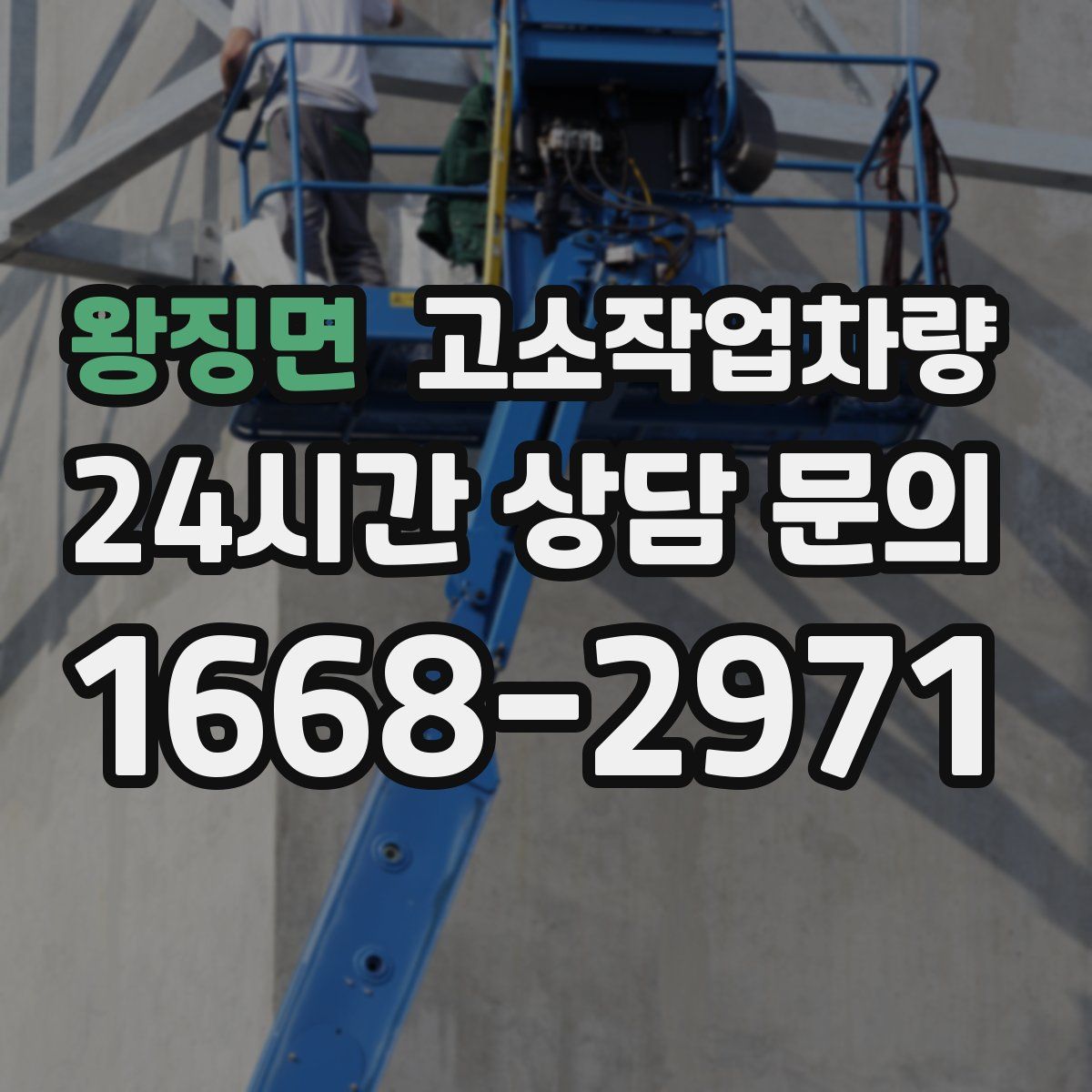 왕징면 고소작업차량