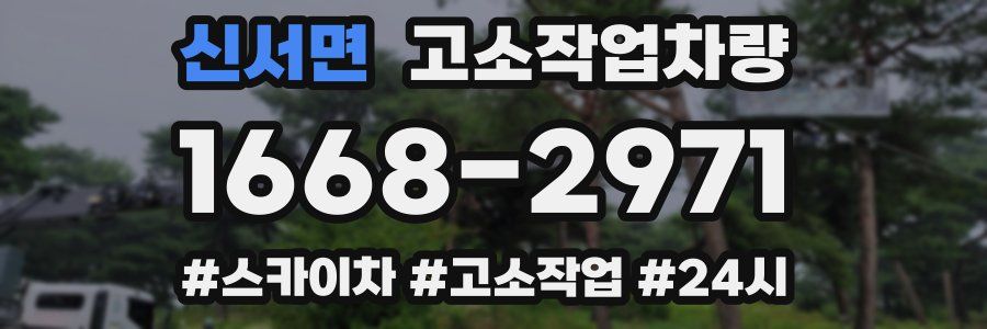신서면 고소작업차량