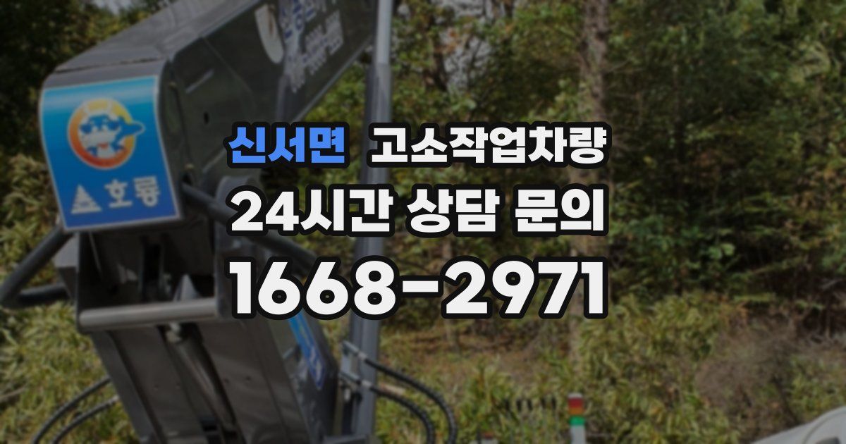 신서면 고소작업차량