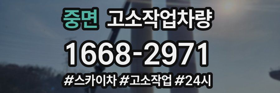 중면 고소작업차량