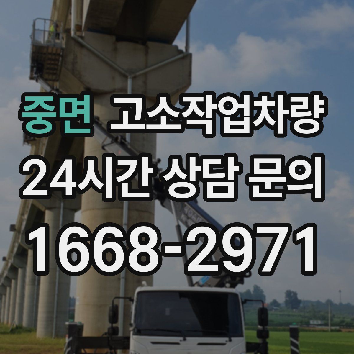 중면 고소작업차량