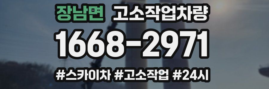 장남면 고소작업차량