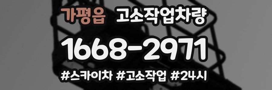 가평읍 고소작업차량