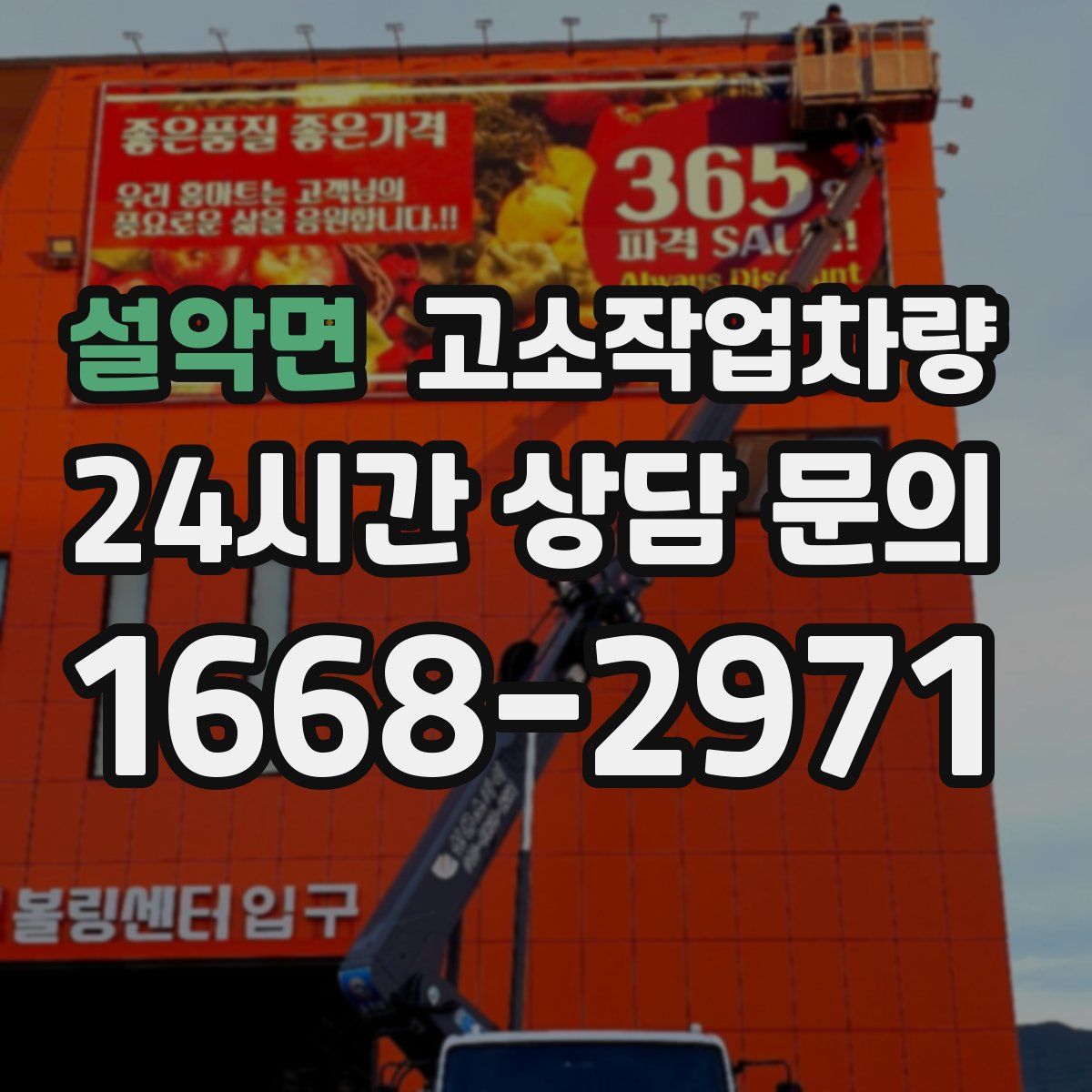 설악면 고소작업차량
