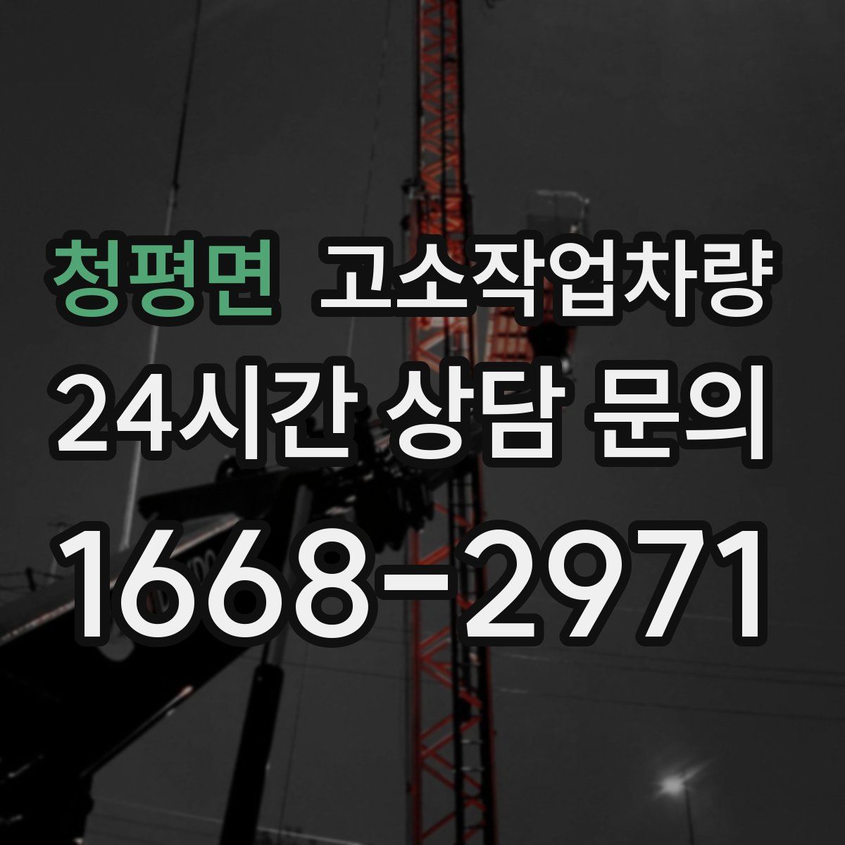 청평면 고소작업차량
