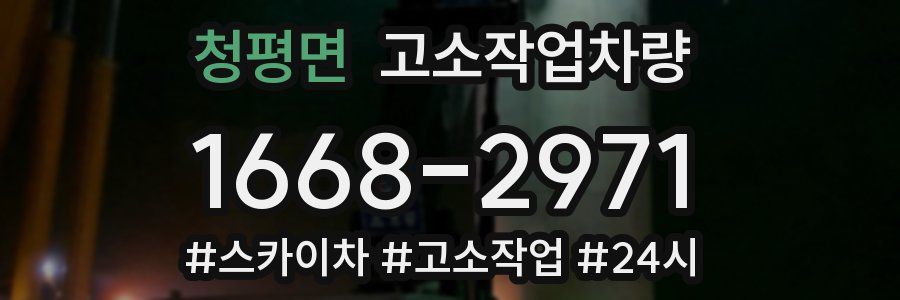 청평면 고소작업차량