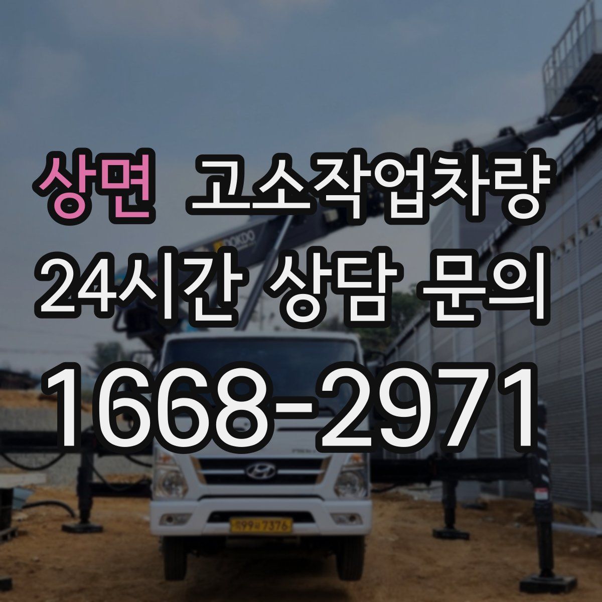 상면 고소작업차량