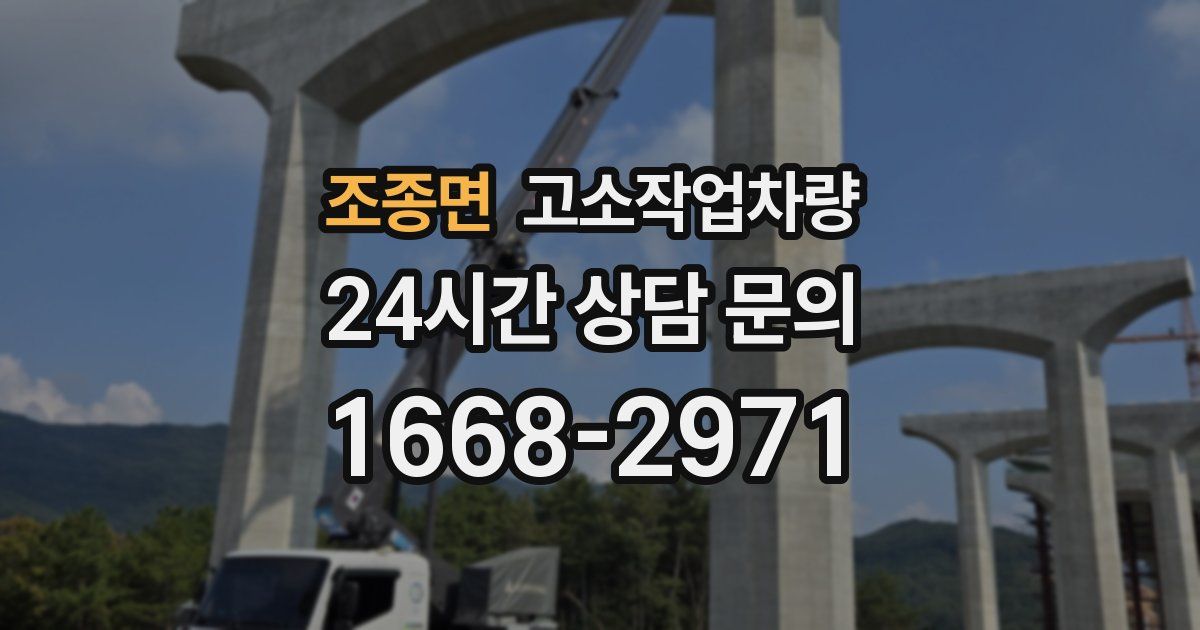 조종면 고소작업차량