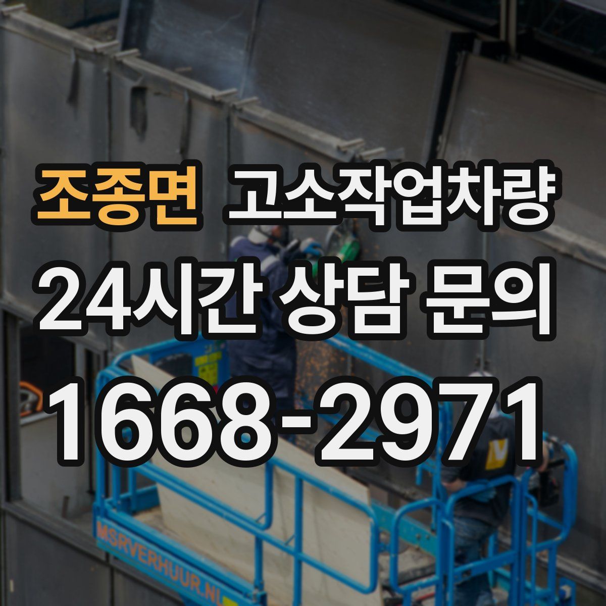 조종면 고소작업차량