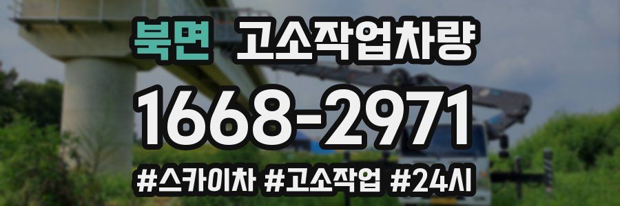 북면 고소작업차량