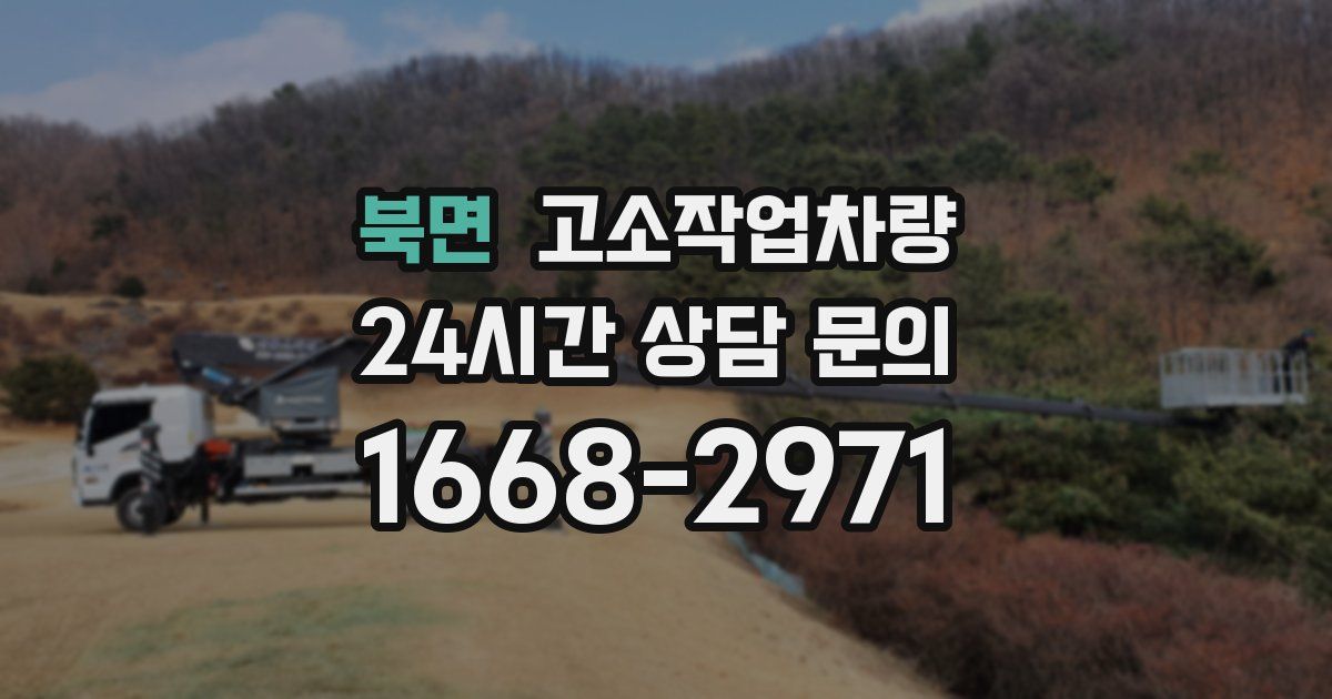 북면 고소작업차량