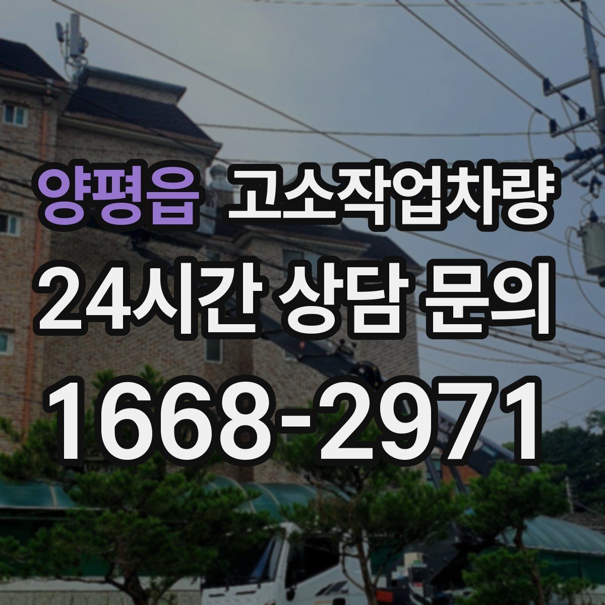 양평읍 고소작업차량 현장 안전관리 계획 세우기