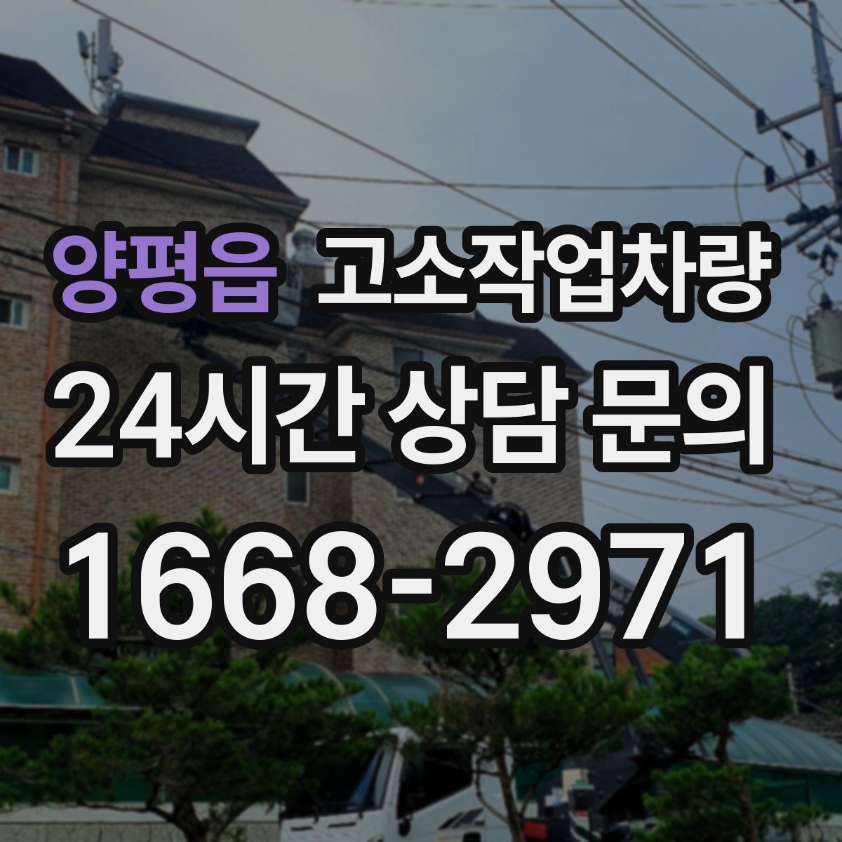 양평읍 고소작업차량