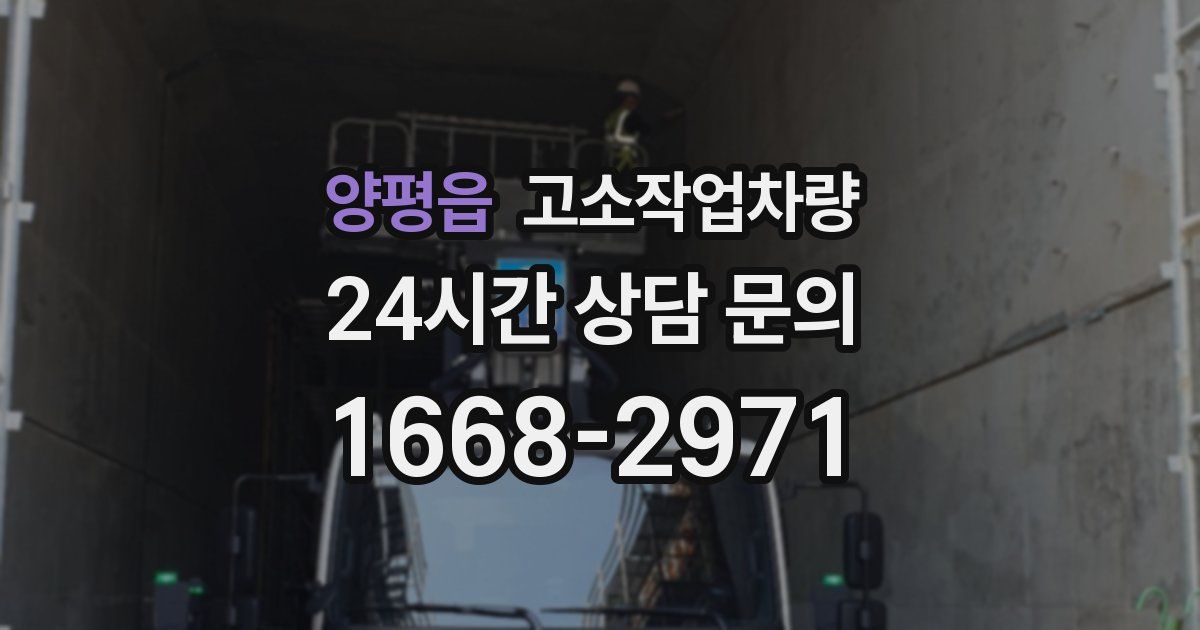 양평읍 고소작업차량