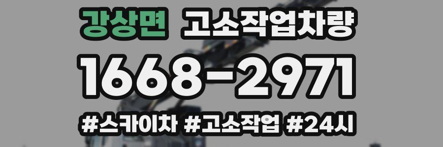 강상면 고소작업차량