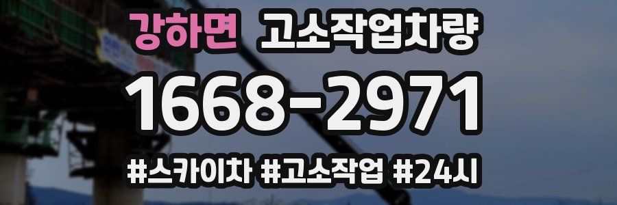 강하면 고소작업차량