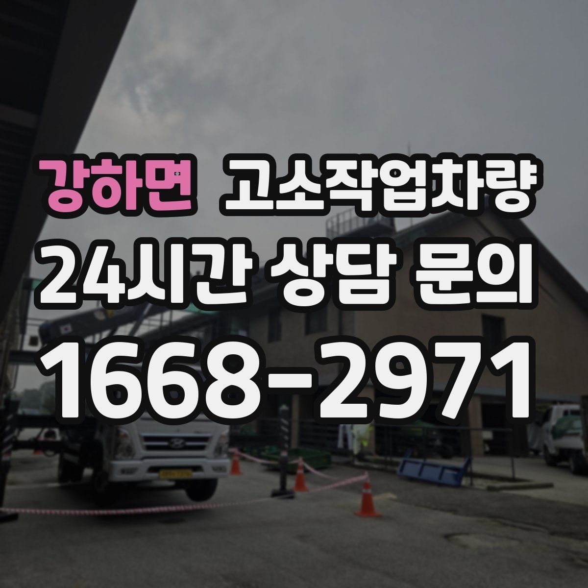 강하면 고소작업차량