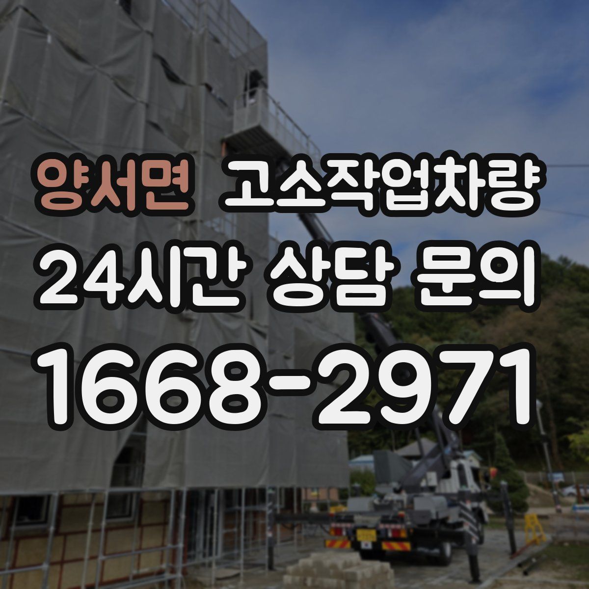 양서면 고소작업차량