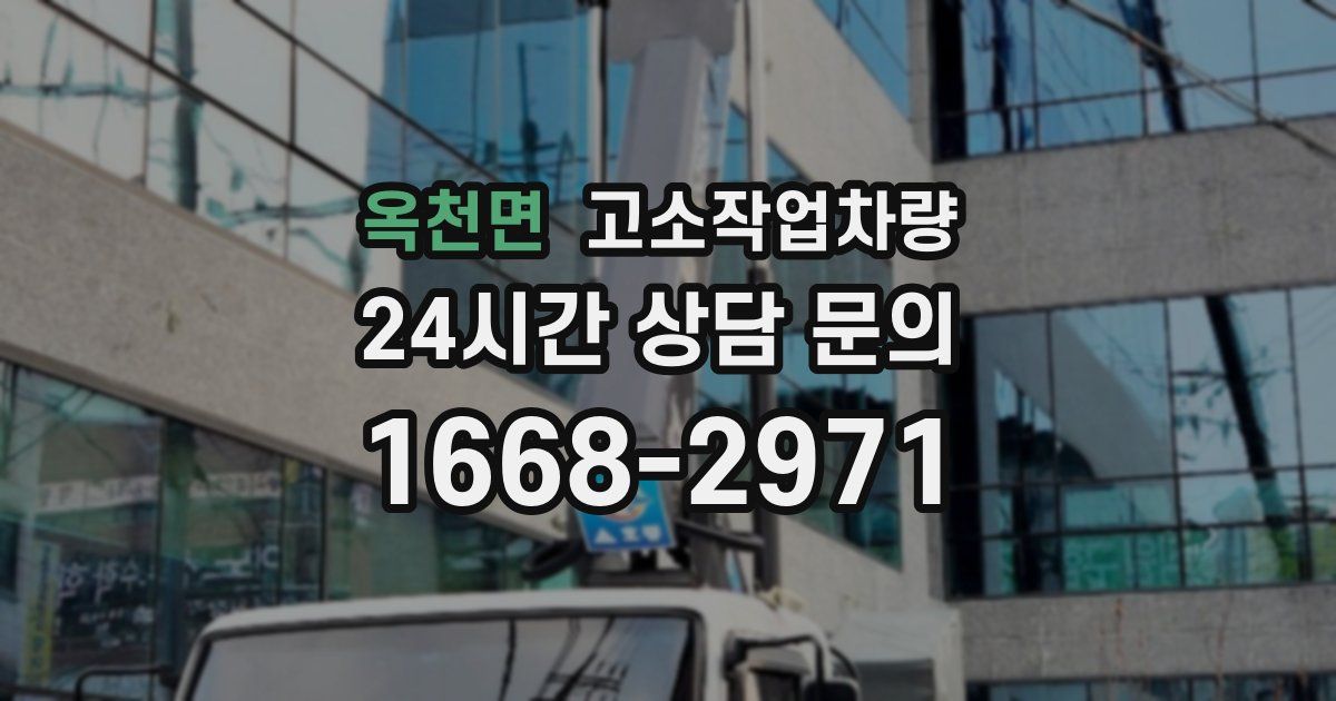 옥천면 고소작업차량