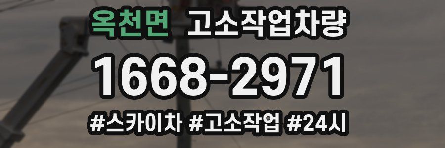 옥천면 고소작업차량