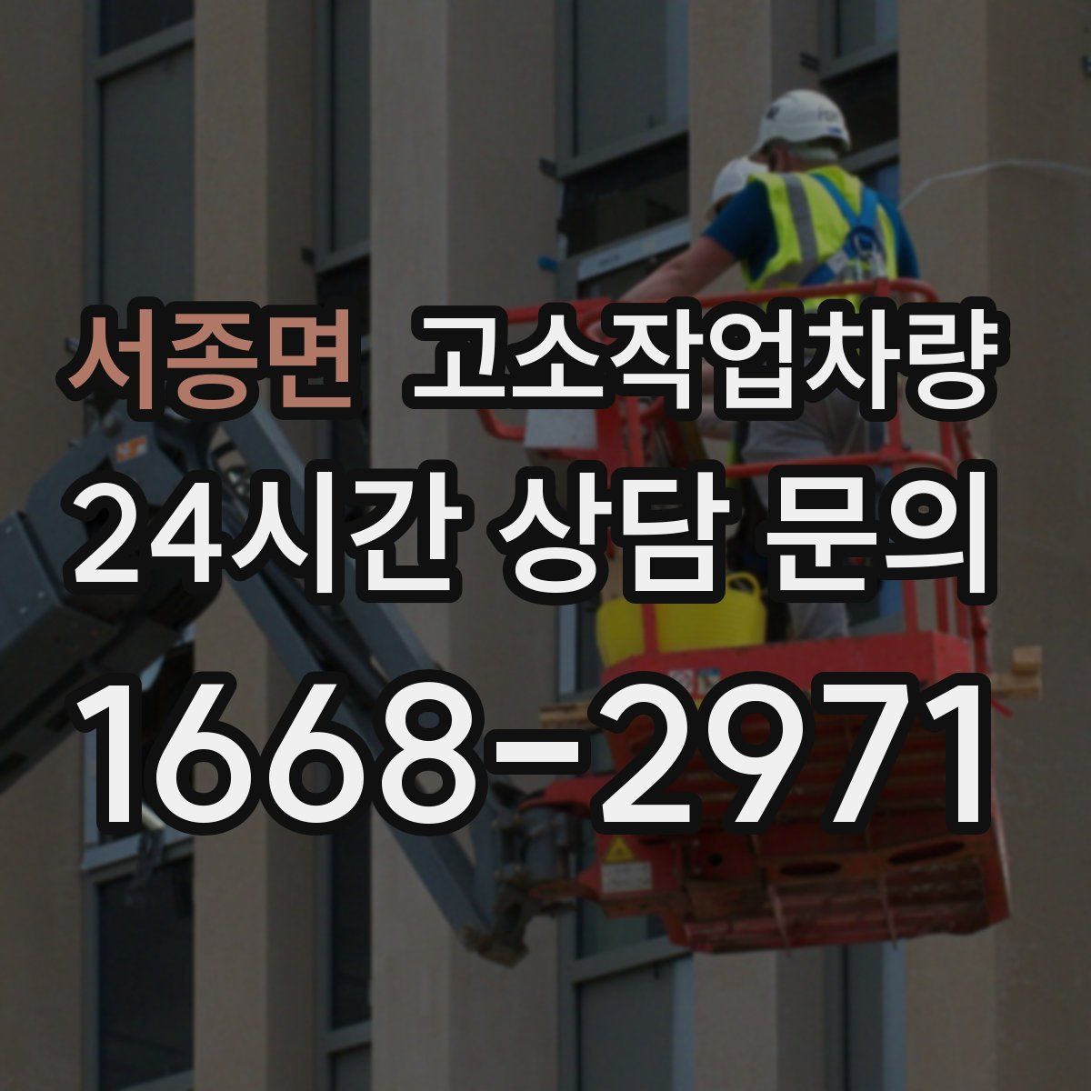 서종면 고소작업차량