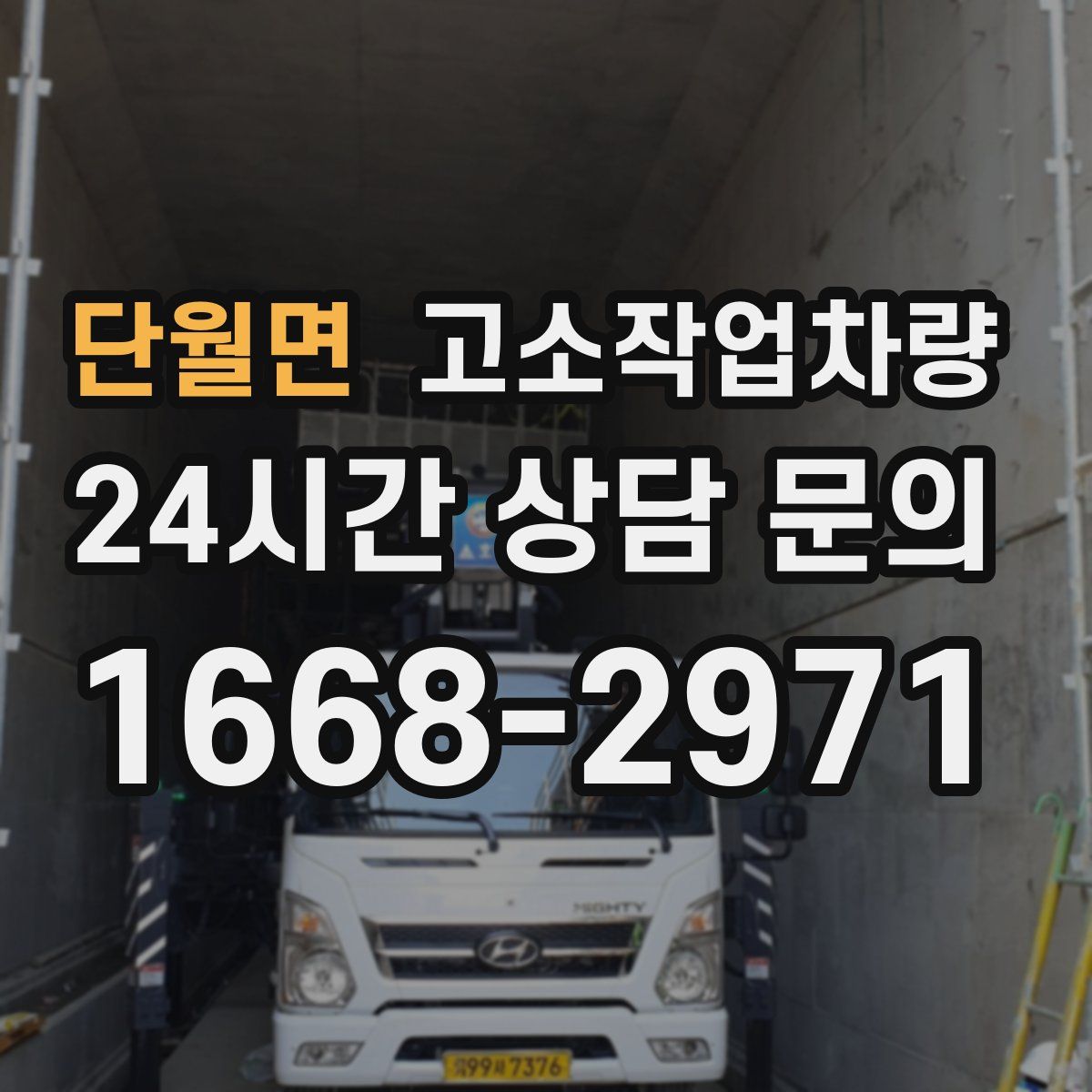 단월면 고소작업차량