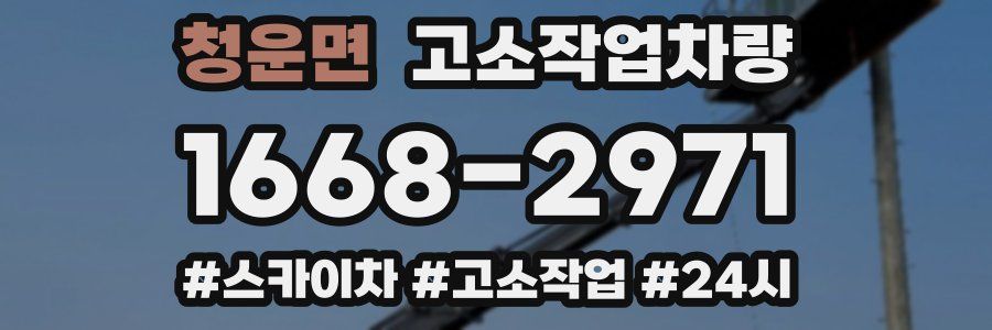 청운면 고소작업차량