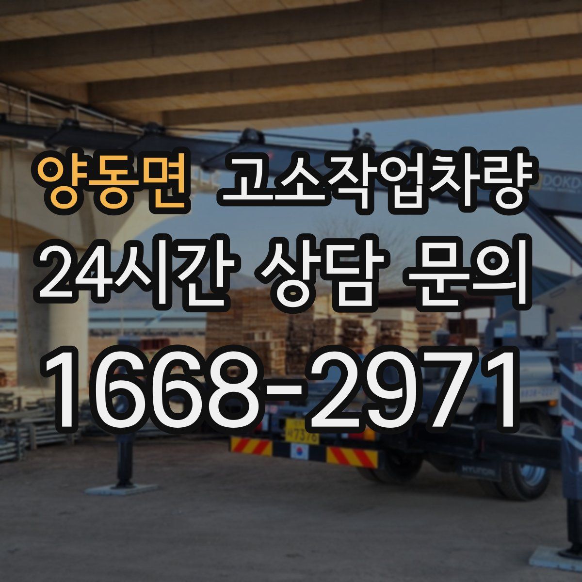 양동면 고소작업차량