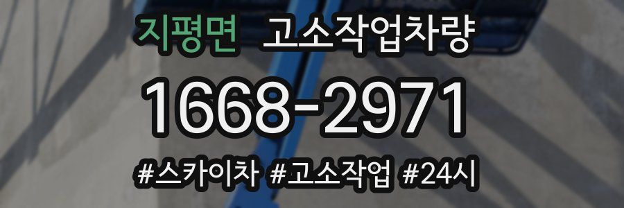 지평면 고소작업차량