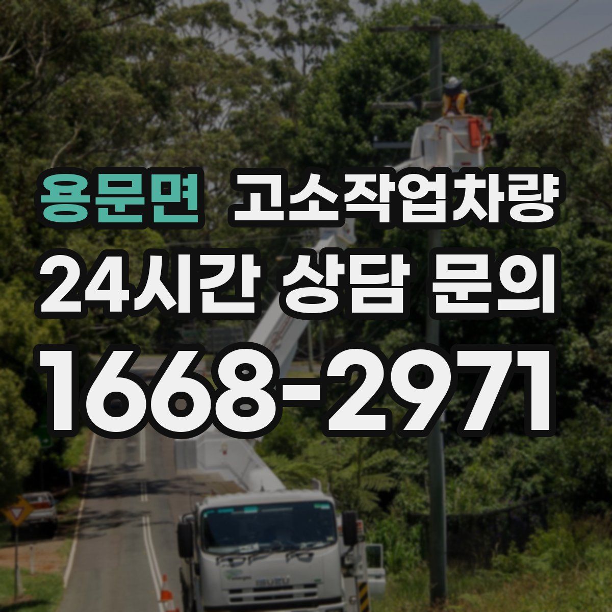용문면 고소작업차량