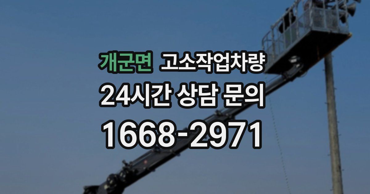 개군면 고소작업차량