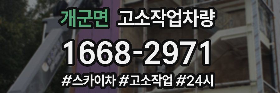 개군면 고소작업차량