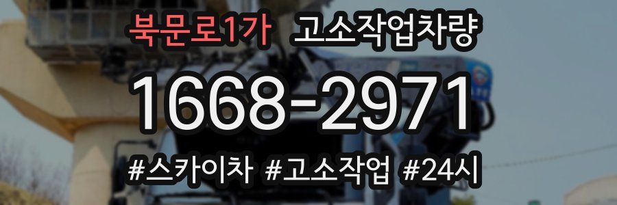 북문로1가 고소작업차량