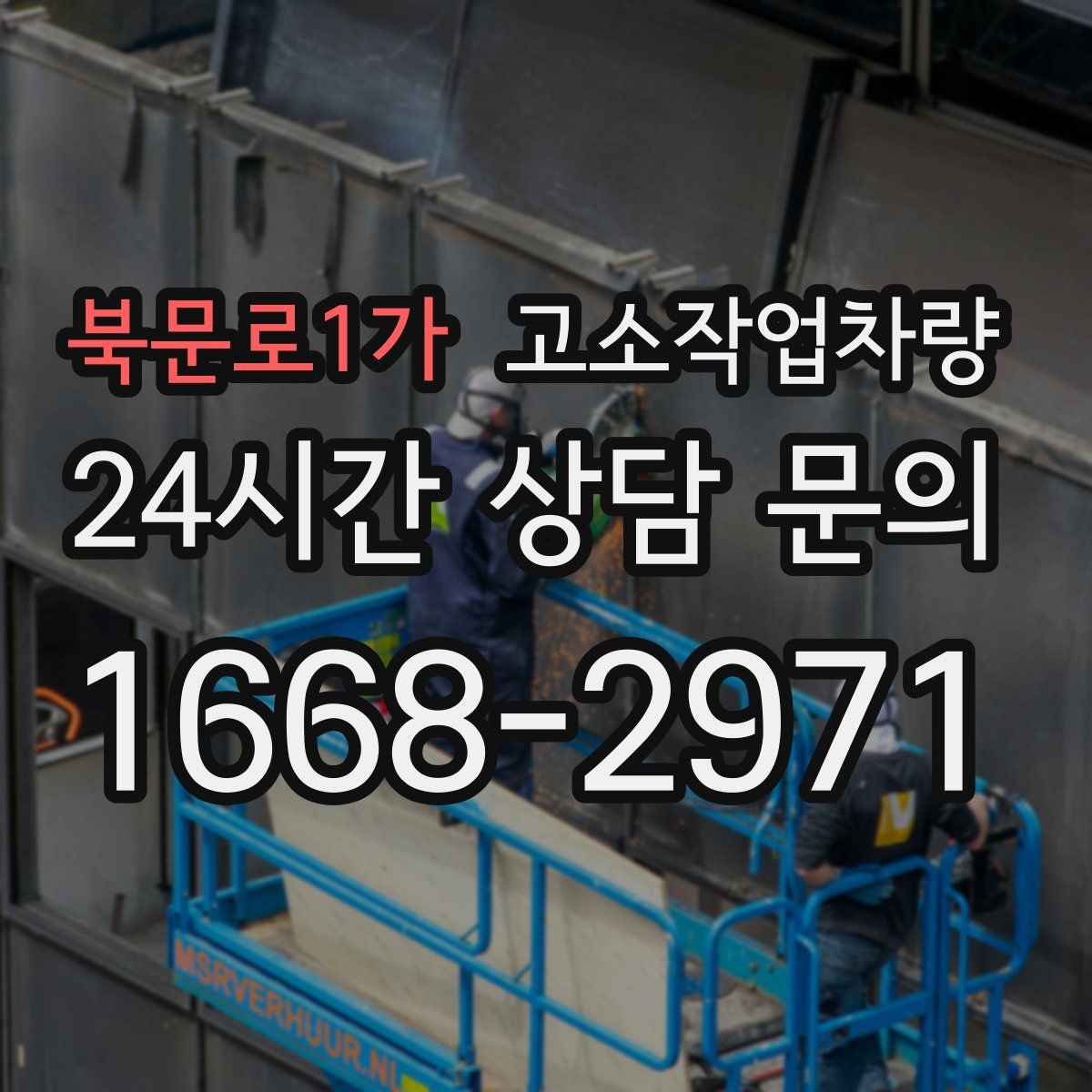 북문로1가 고소작업차량