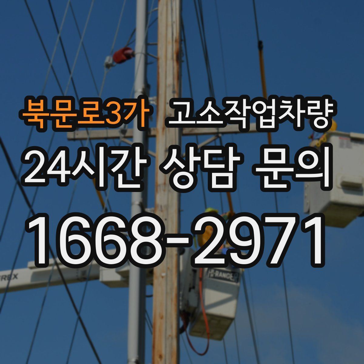북문로3가 고소작업차량