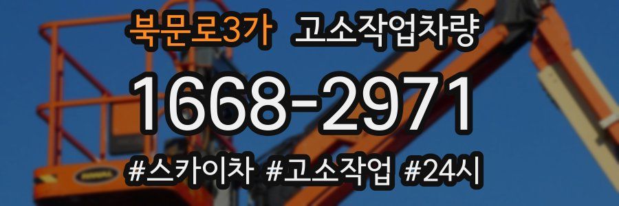 북문로3가 고소작업차량
