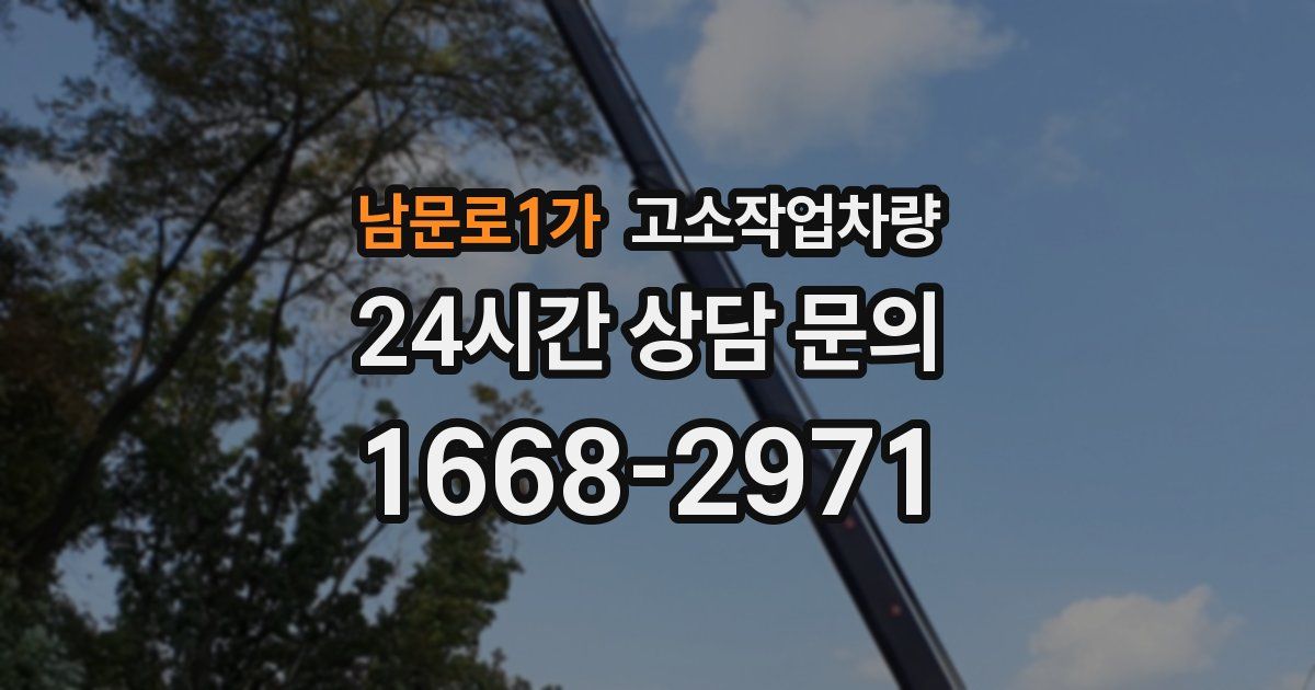 남문로1가 고소작업차량