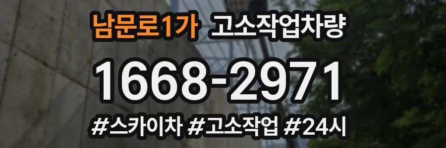 남문로1가 고소작업차량
