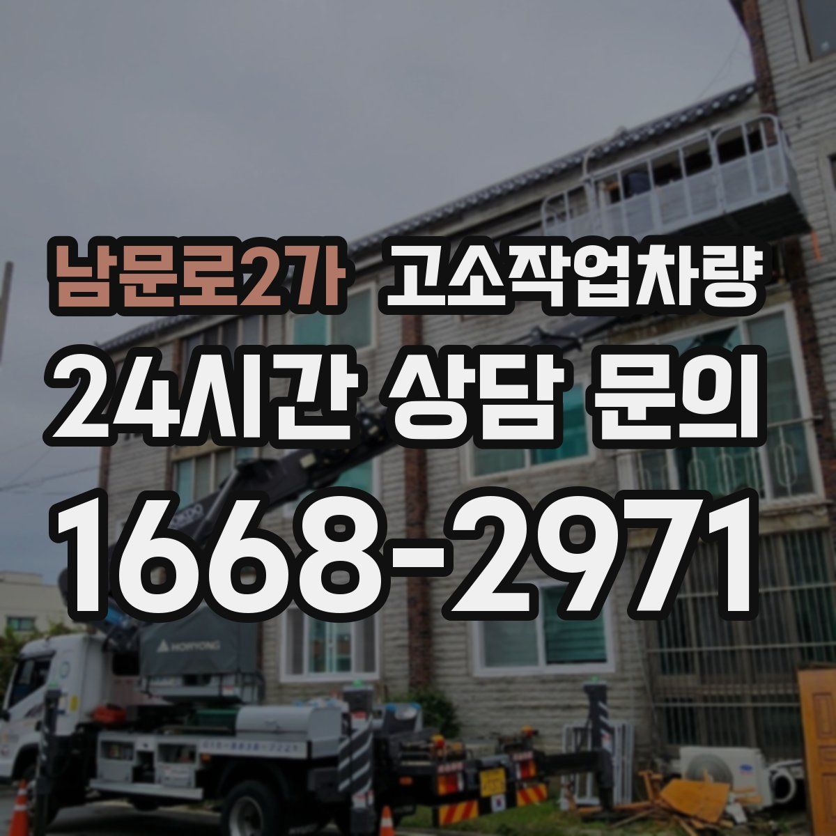 남문로2가 고소작업차량