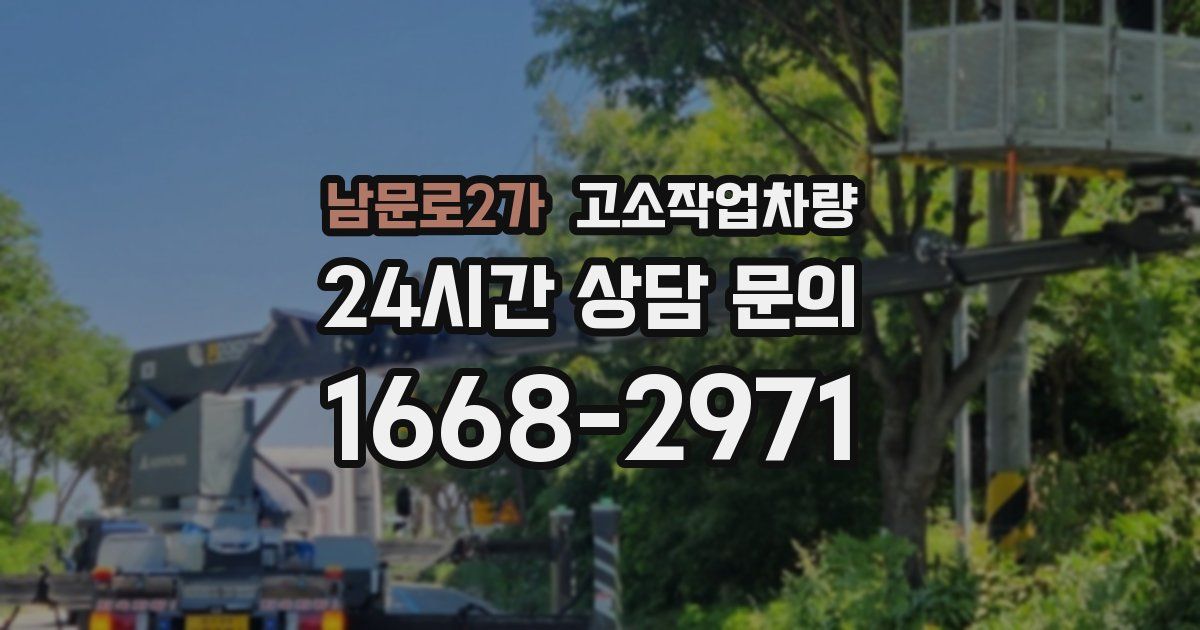 남문로2가 고소작업차량